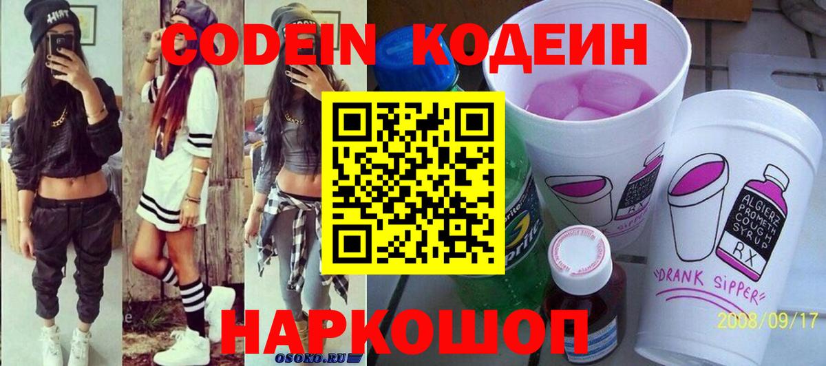 Кодеин Purple Drank  Codein Purple Drank  Кандалакша  Вход с VPN 